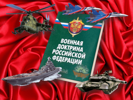 Военная доктрина РФ